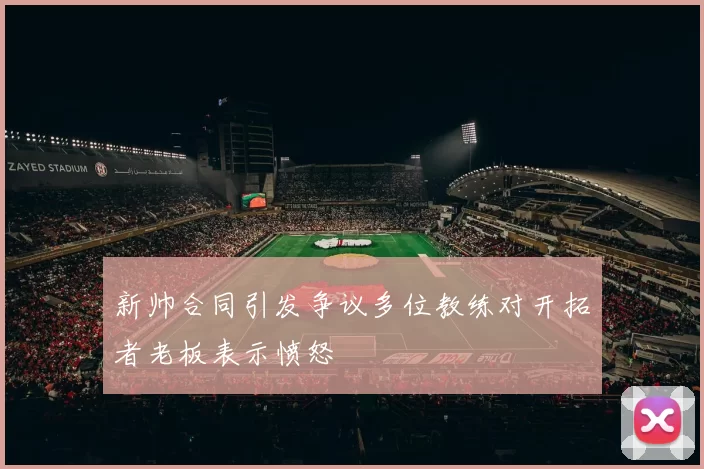 新帅合同引发争议多位教练对开拓者老板表示愤怒