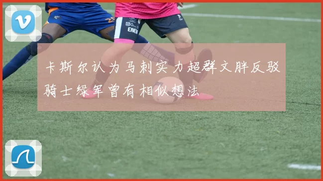 卡斯尔认为马刺实力超群文胖反驳骑士绿军曾有相似想法