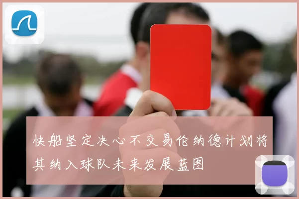 快船坚定决心不交易伦纳德计划将其纳入球队未来发展蓝图
