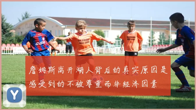 詹姆斯离开湖人背后的真实原因是感受到的不被尊重而非经济因素