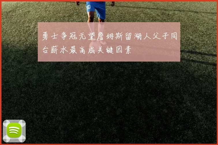 勇士争冠无望詹姆斯留湖人父子同台薪水最高成关键因素