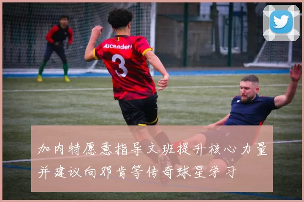 加内特愿意指导文班提升核心力量并建议向邓肯等传奇球星学习