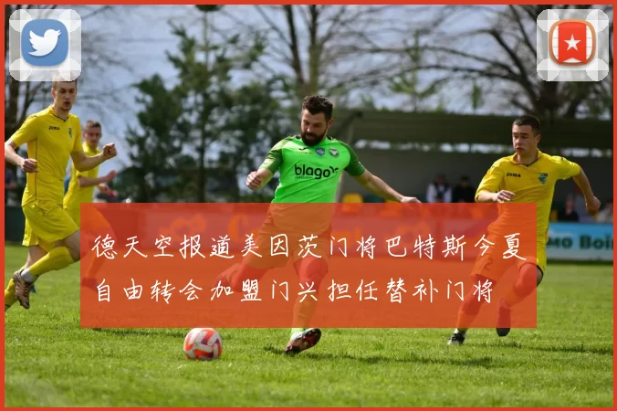 德天空报道美因茨门将巴特斯今夏自由转会加盟门兴担任替补门将