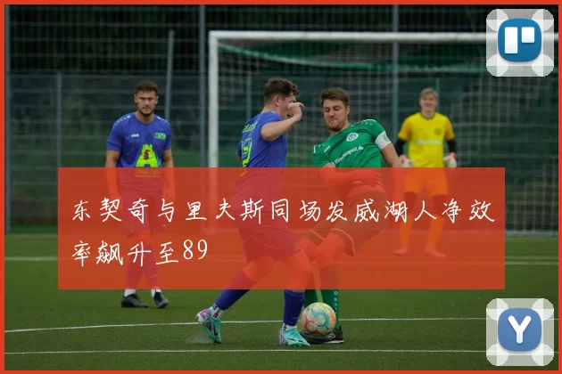 东契奇与里夫斯同场发威湖人净效率飙升至89